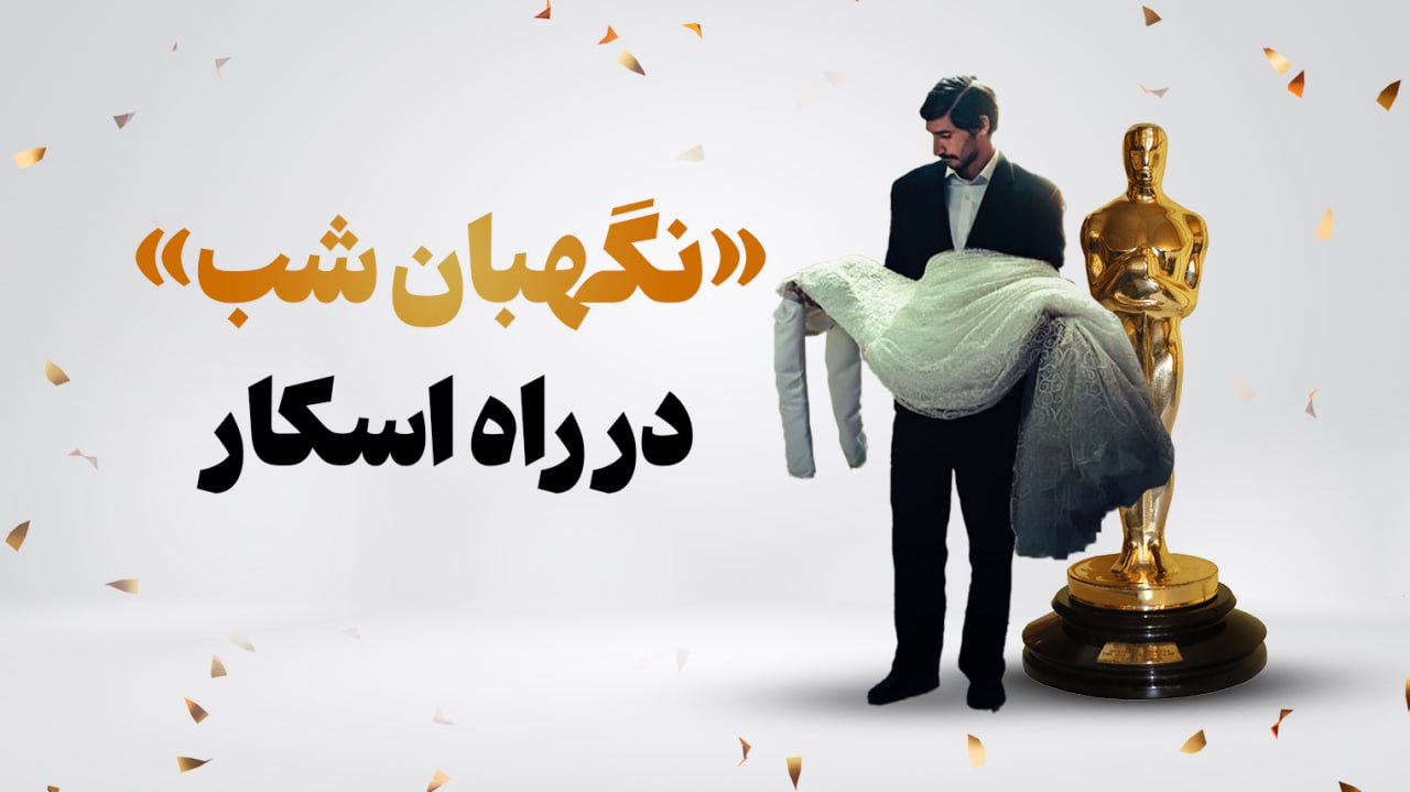 «نگهبان شب» در راه اسکار 
