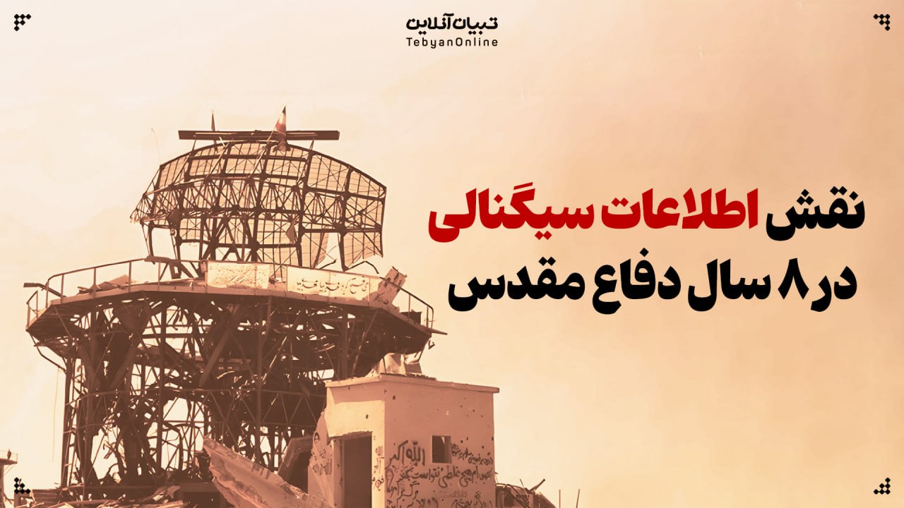 نقش اطلاعات سیگنالی در ۸ سال دفاع مقدس