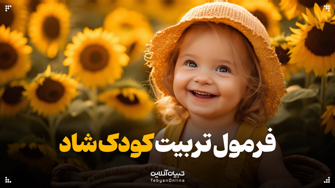 فرمول تربیت کودک شاد