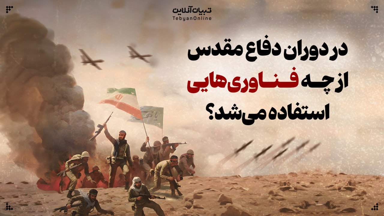 در دوران دفاع مقدس از چه فناوری‌هایی استفاده می‌شد؟