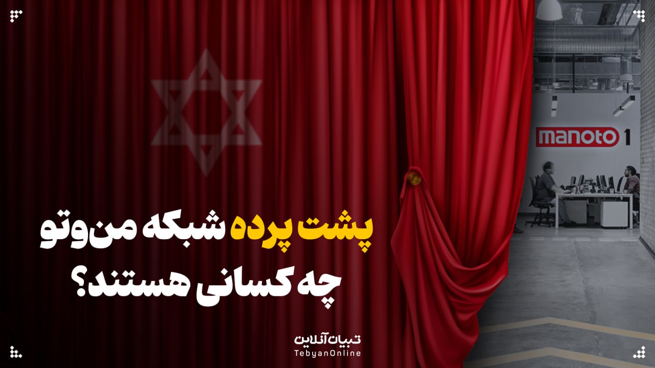 پشت پرده شبکه من‌وتو چه کسانی هستند؟