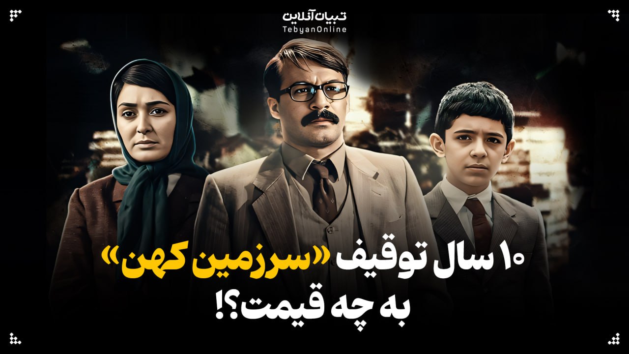 ۱۰ سال توقیف «سرزمین کهن» به چه قیمت!؟