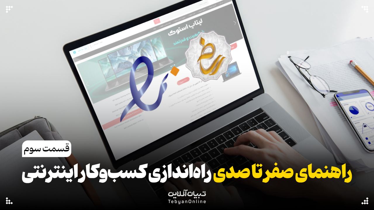  راهنمای صفر تا صدی برای راه‌اندازی یک کسب‌وکار اینترنتی - ۳
