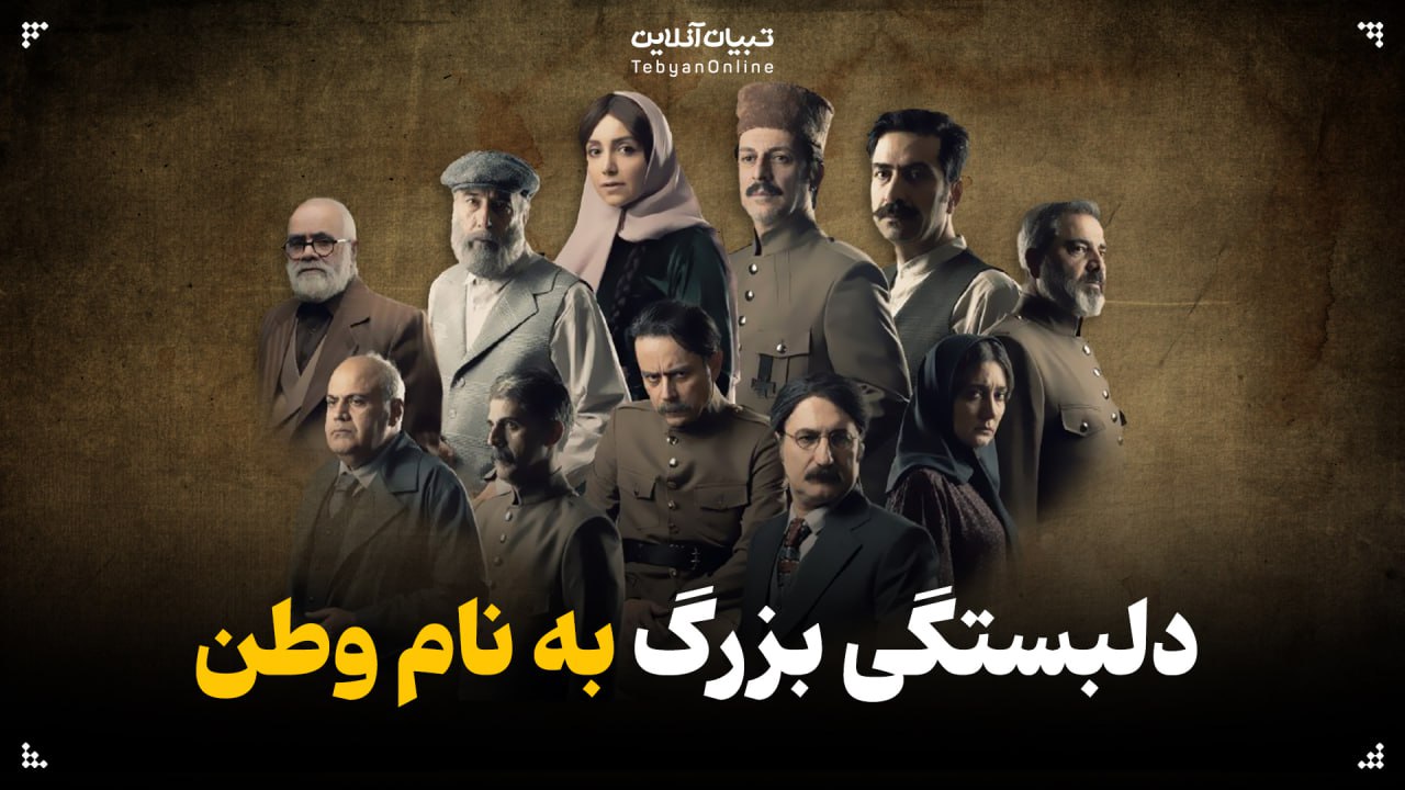 دلبستگی بزرگ به نام وطن