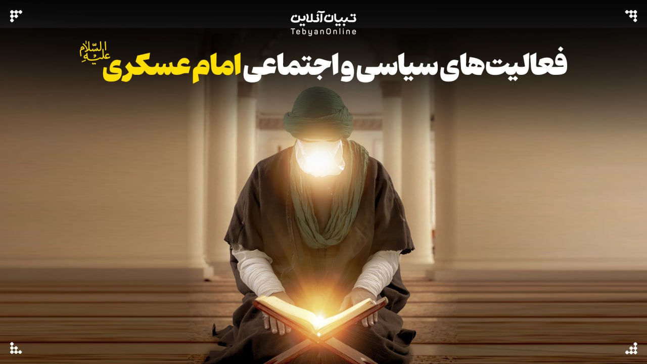 فعالیت‌های سیاسی و اجتماعی امام عسکری‌علیه‌السلام