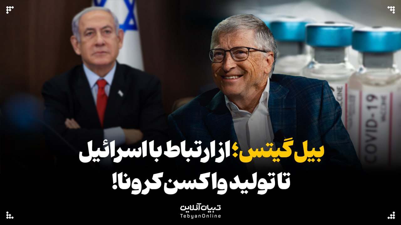 بیل گیتس؛ از ارتباط با اسرائیل تا تولید واکسن کرونا!