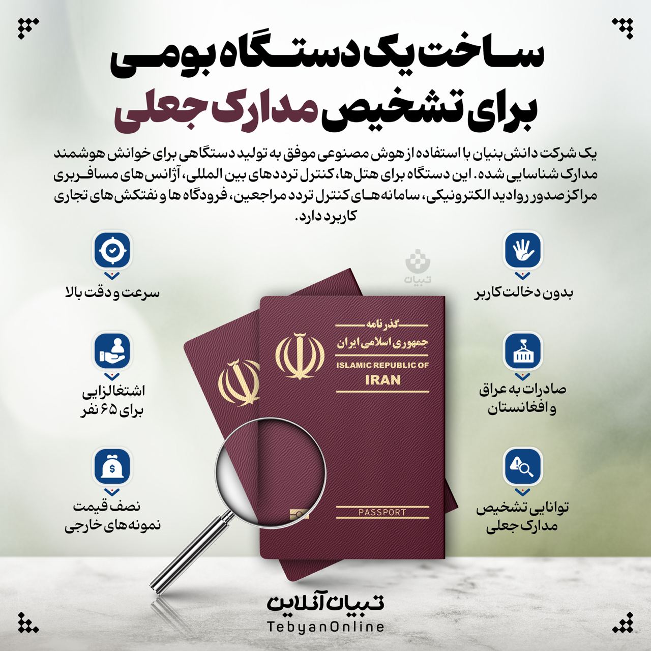 ساخت یک دستگاه بومی برای تشخیص مدارک جعلی
