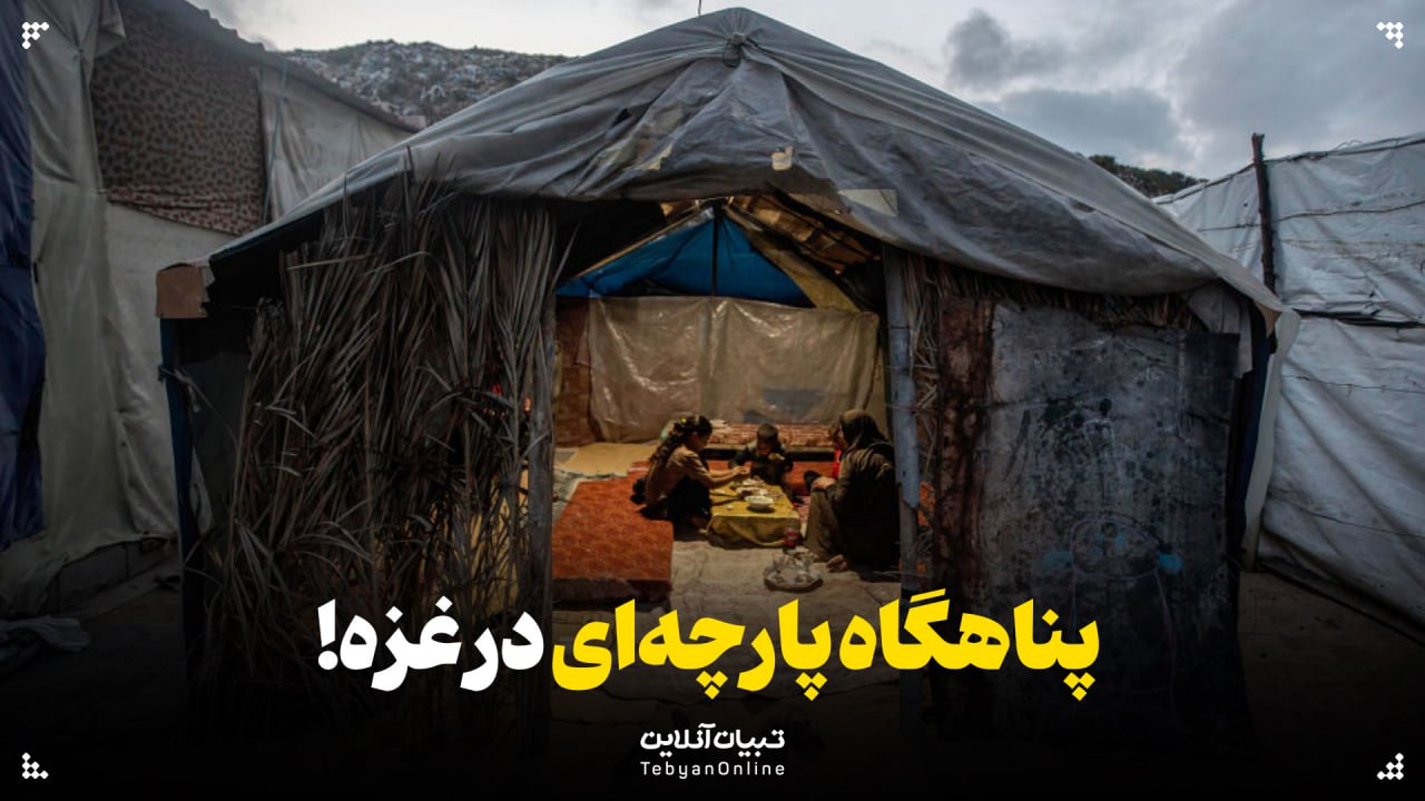  پناهگاه پارچه‌ای در غزه!