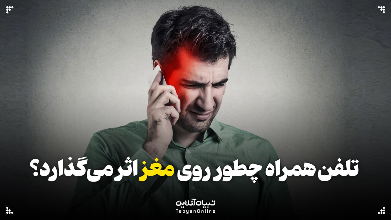  تلفن همراه چطور روی مغز تاثیر می‌گذارد؟