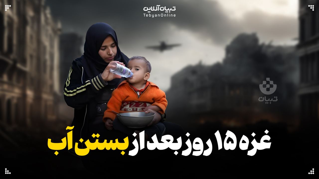 رنج غزه برای یک لیوان آب!