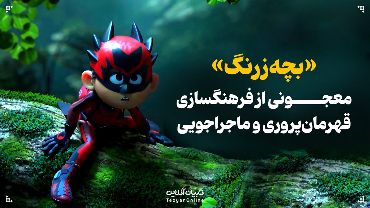 «بچه‌زرنگ» معجونی از فرهنگسازی، قهرمان‌پروری و ماجراجویی