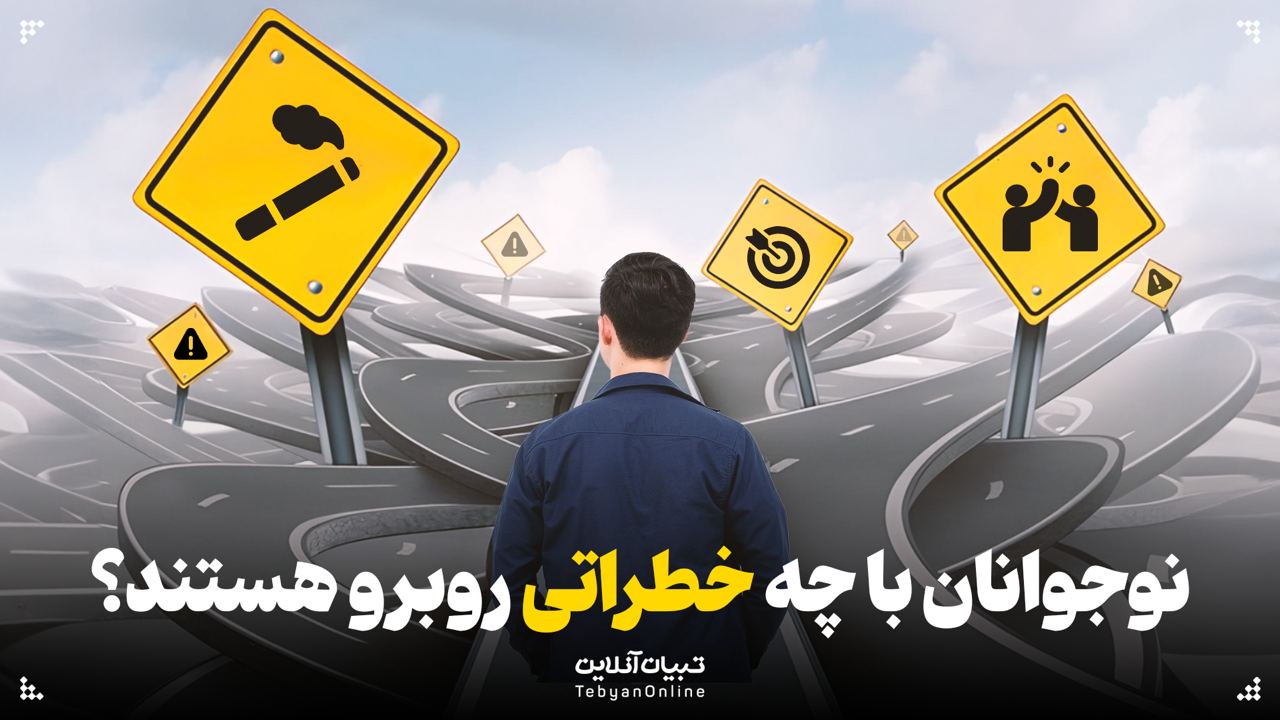 نوجوانان با چه خطراتی روبرو هستند؟