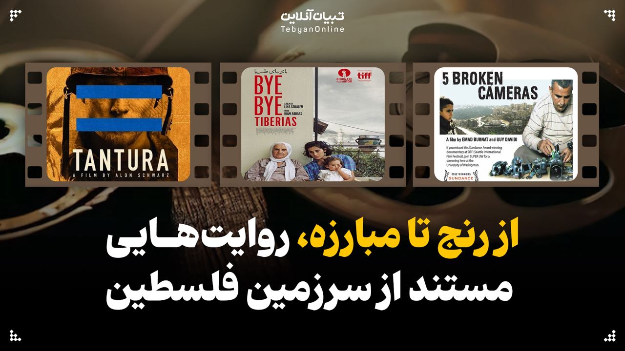 از رنج تا مبارزه، روایت‌هایی مستند از سرزمین فلسطین