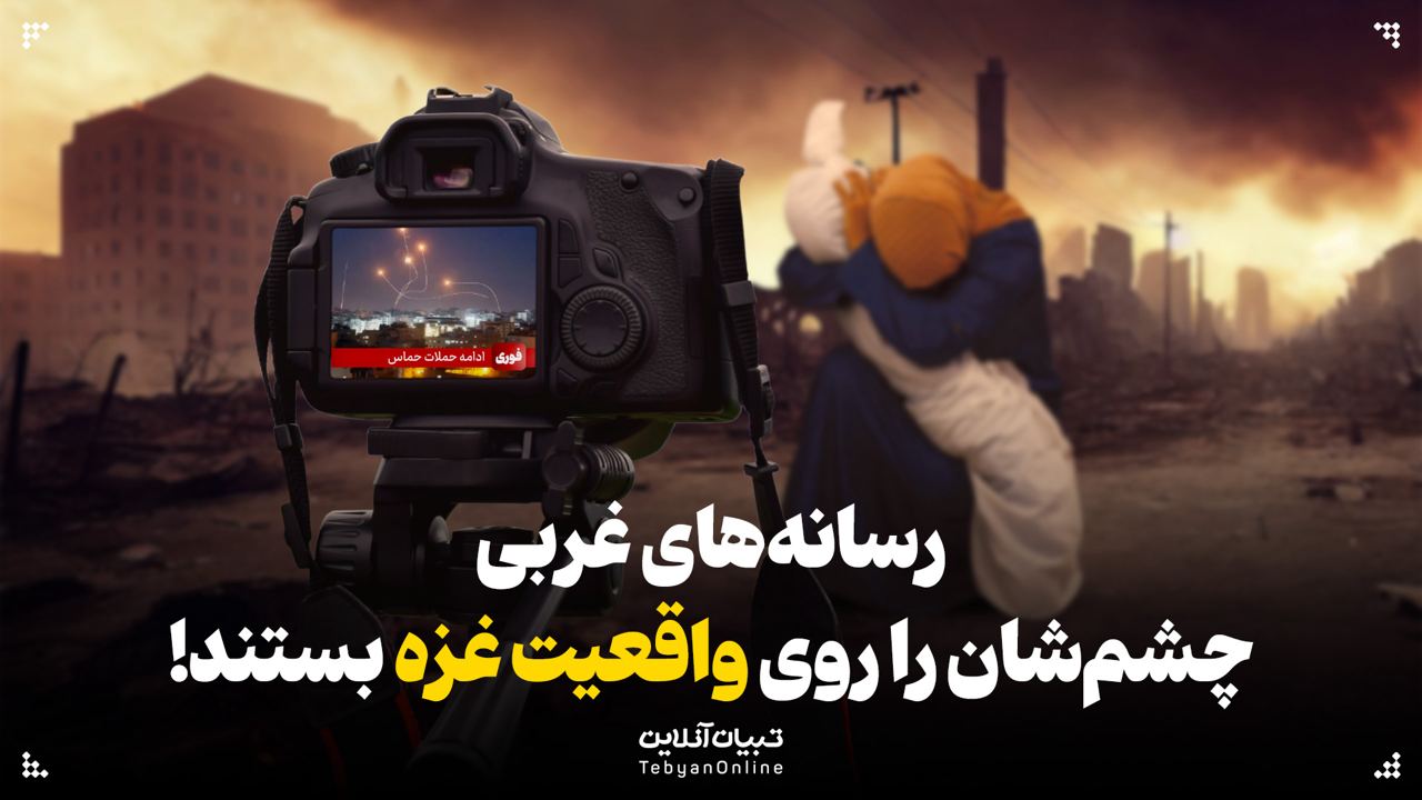 رسانه‌های غربی چشم‌شان را روی واقعیت غزه بستند!