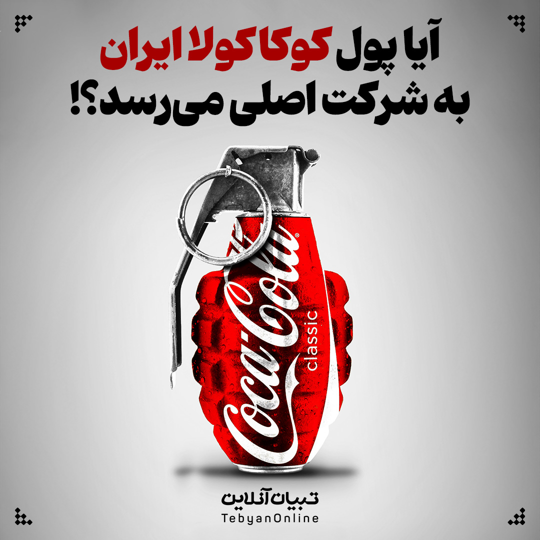آیا پول کوکاکولا ایران به شرکت اصلی می‌رسد؟!