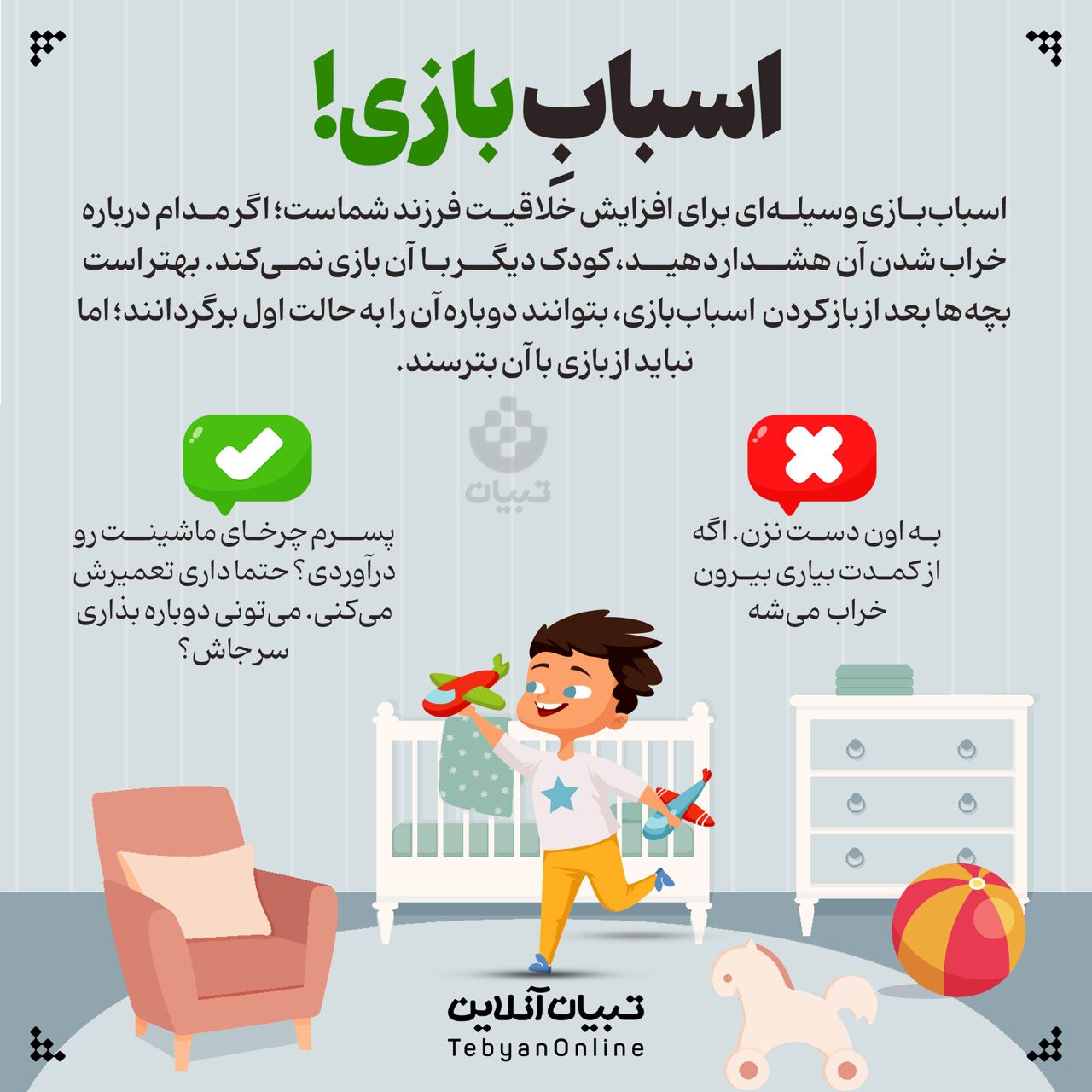 اسبابِ بازی!