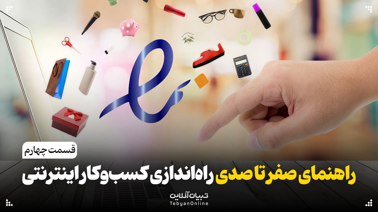 راهنمای صفر تا صدی برای راه‌اندازی یک کسب‌وکار اینترنتی – شماره ۴