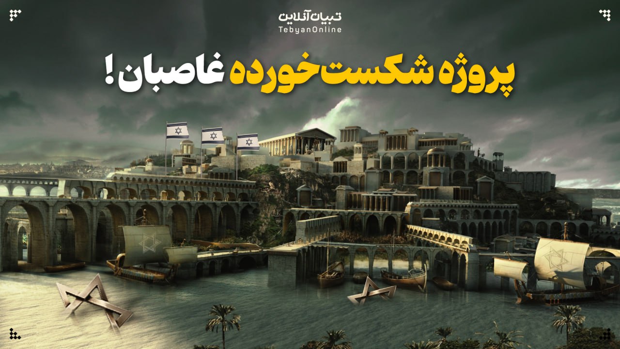  پروژه شکست‌خورده غاصبان!