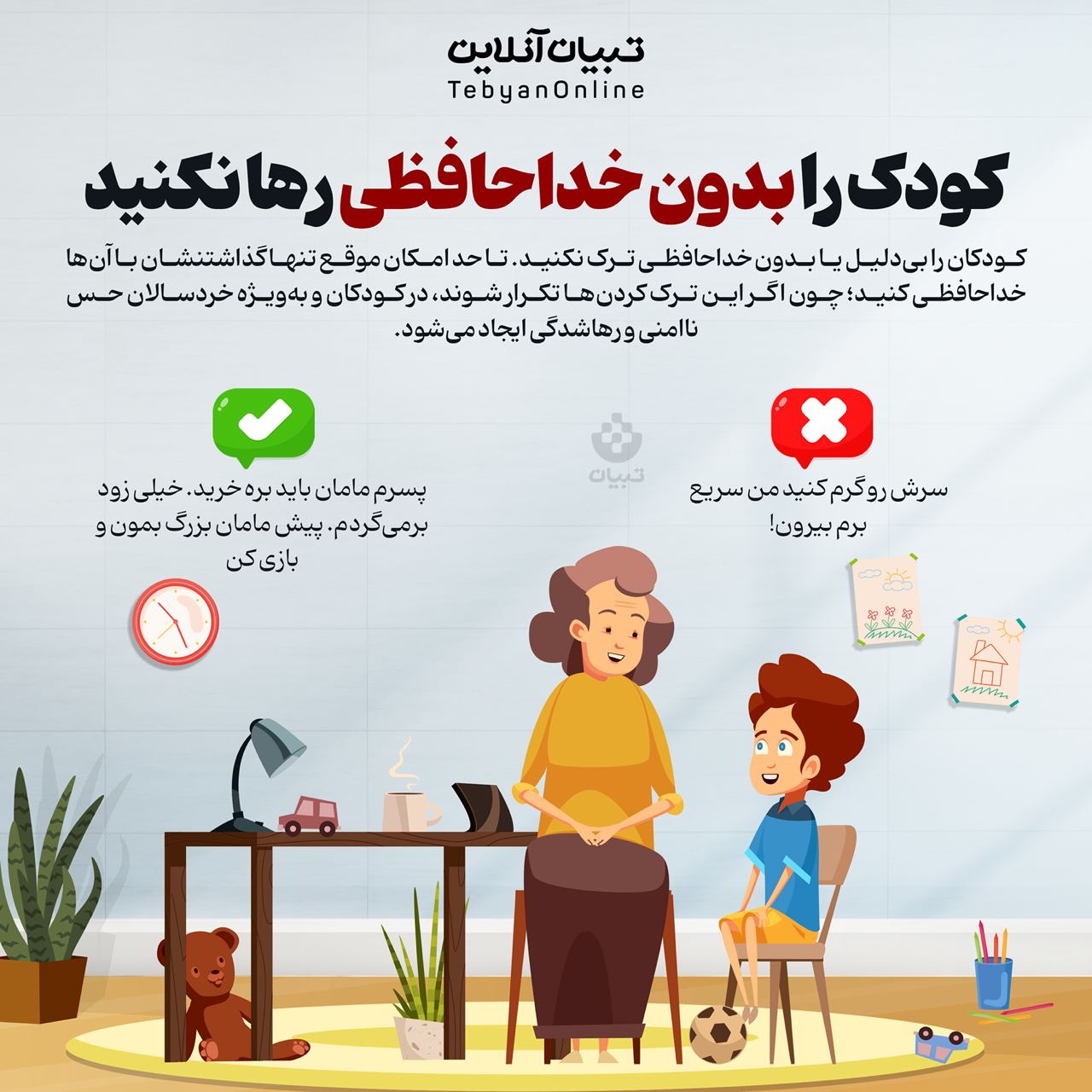 کودک را بدون خداحافظی رها نکنید