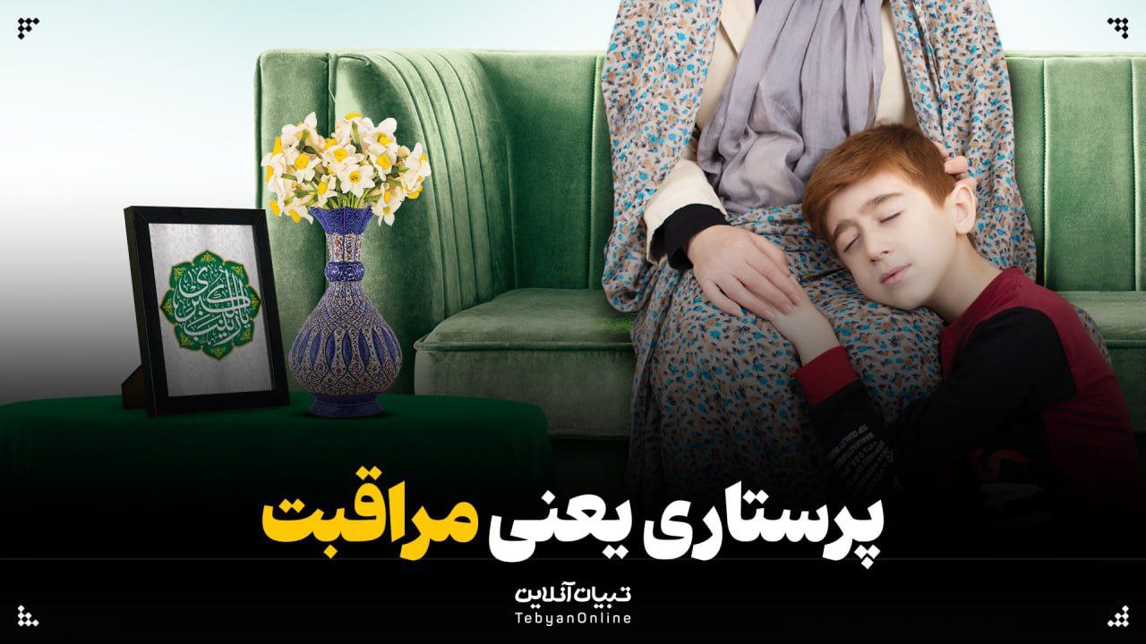 پرستاری یعنی مراقبت