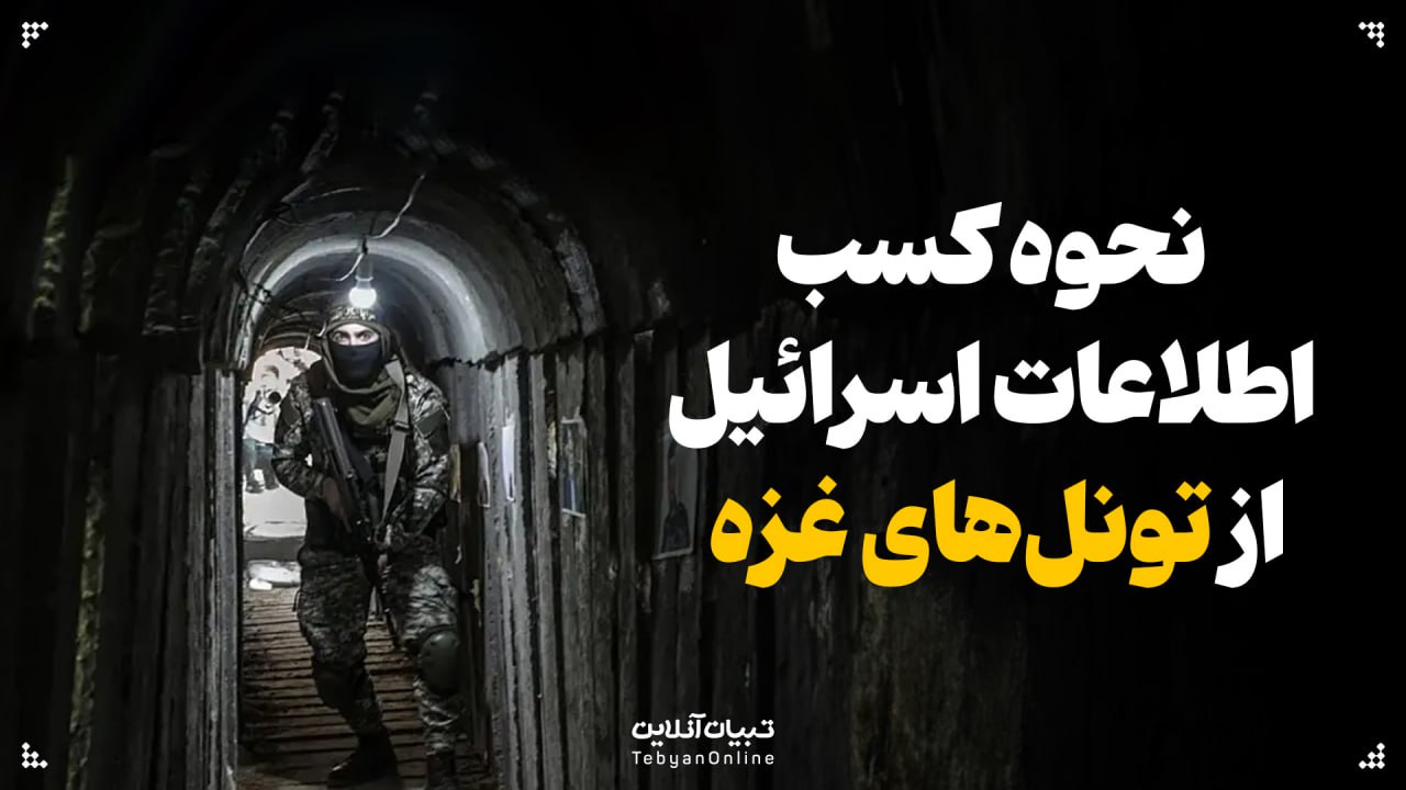 نحوه کسب اطلاعات اسرائیل از تونل‌های غزه