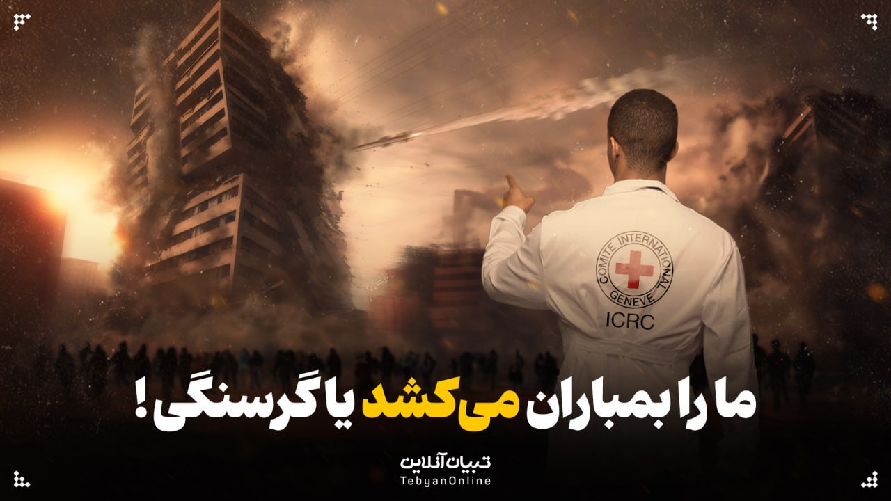 ما را بمباران می‌کشد یا گرسنگی!