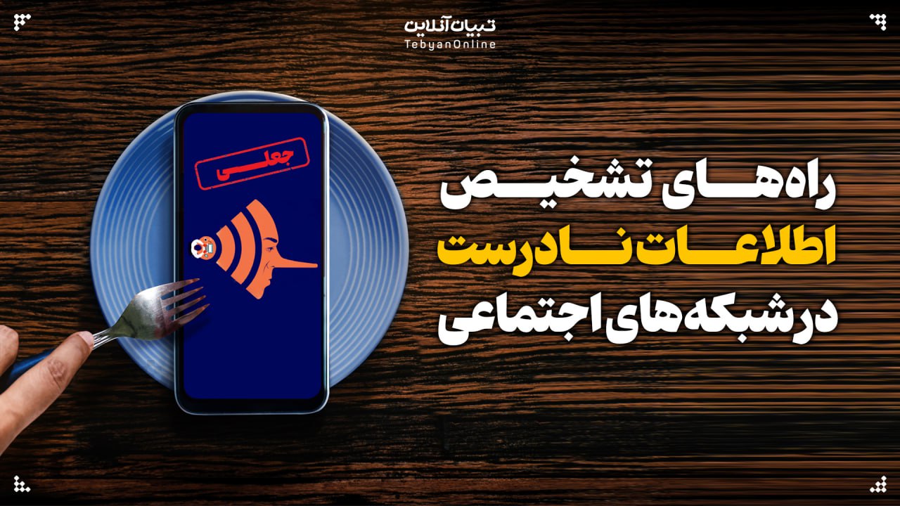  راه‌های تشخیص اطلاعات نادرست در شبکه‌های اجتماعی