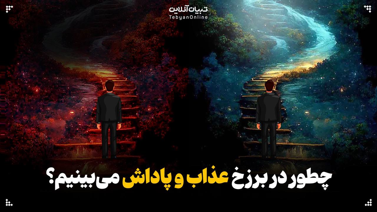 چطور در برزخ عذاب و پاداش می‌بینیم؟