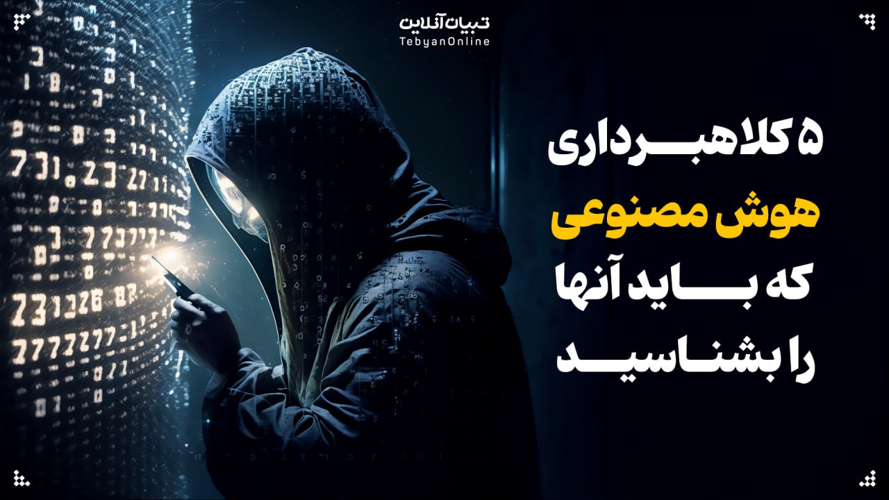 ۵ کلاهبرداری هوش مصنوعی که باید آنها را بشناسید