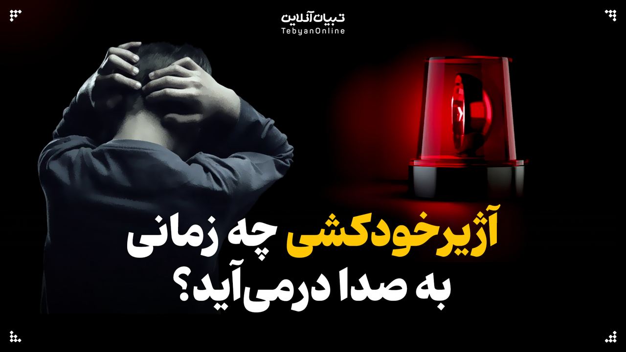 آژیرخودکشی چه زمانی به صدا درمی‌آید؟