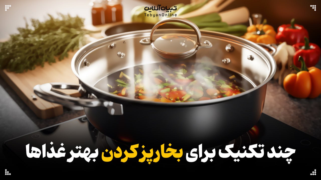  چند تکنیک برای بخارپز کردن بهتر غذاها