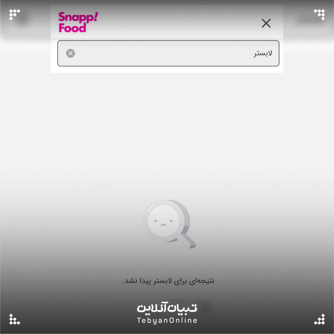  حذف غذاهای حرام‌گوشت از اسنپ‌فود