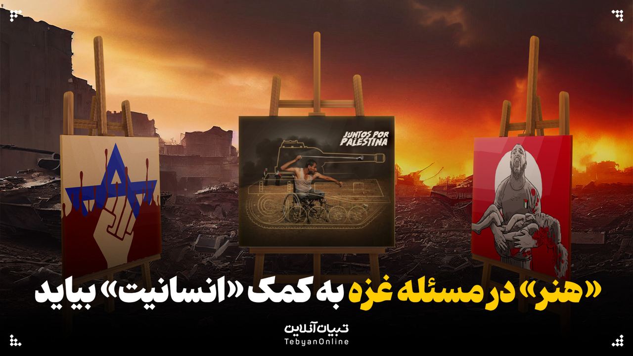 «هنر» در مسئله غزه به کمک «انسانیت» بیاید