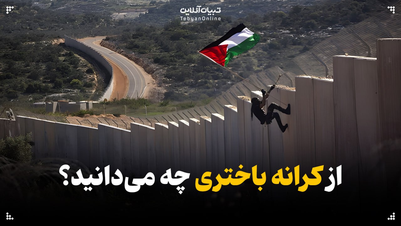  از کرانه باختری چه می‌دانید؟