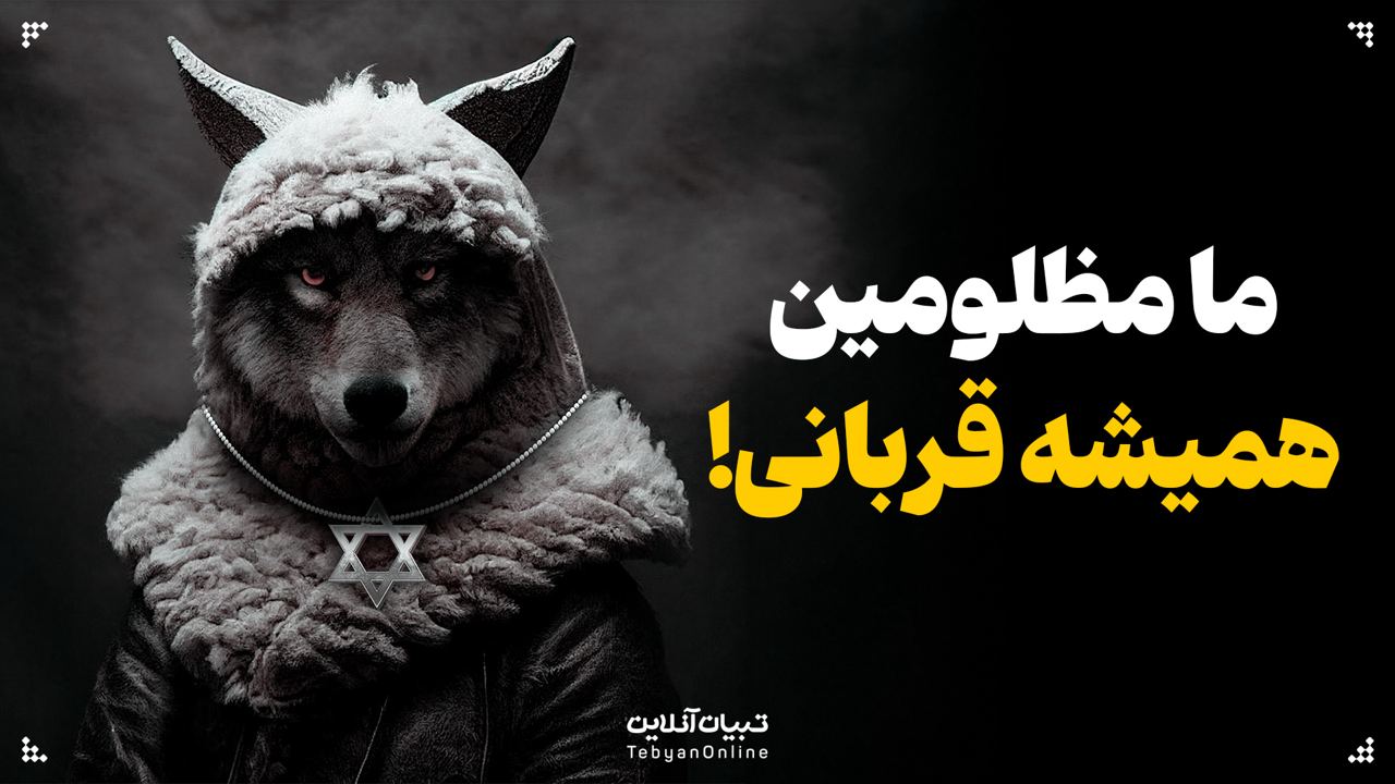 ما مظلومین همیشه قربانی!