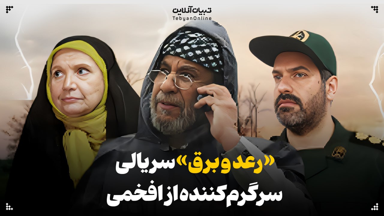 «رعد و برق» سریالی سرگرم‌کننده از افخمی