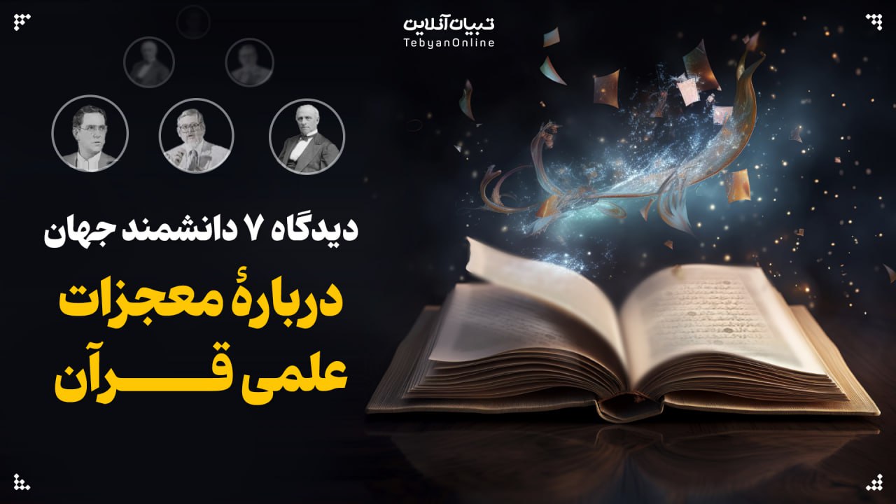 دیدگاه ۷ دانشمند جهان دربارۀ معجزات علمی قرآن