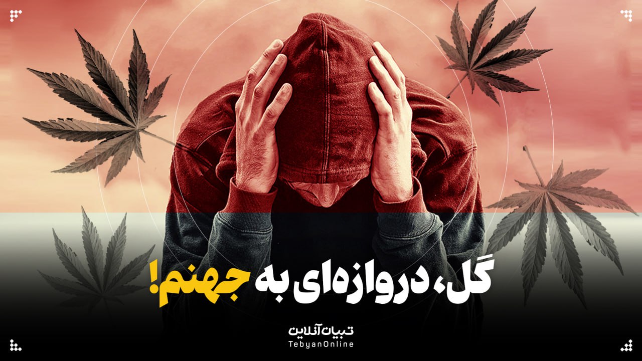 گل، دروازه‌ای به جهنم!