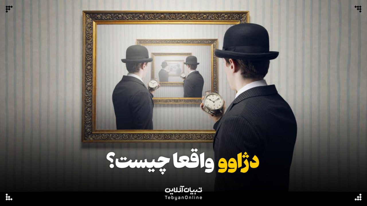 دژاوو واقعا چیست؟