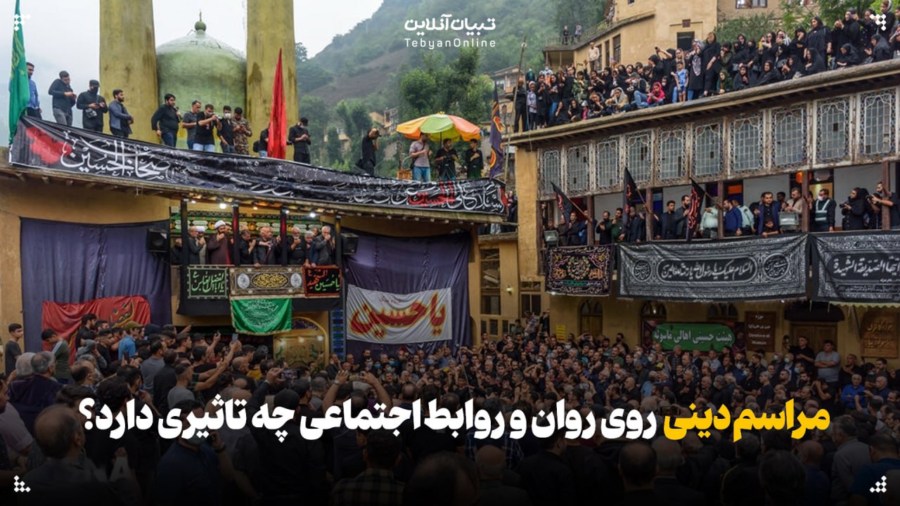 مراسم دینی روی روان و روابط اجتماعی چه تاثیری دارد؟