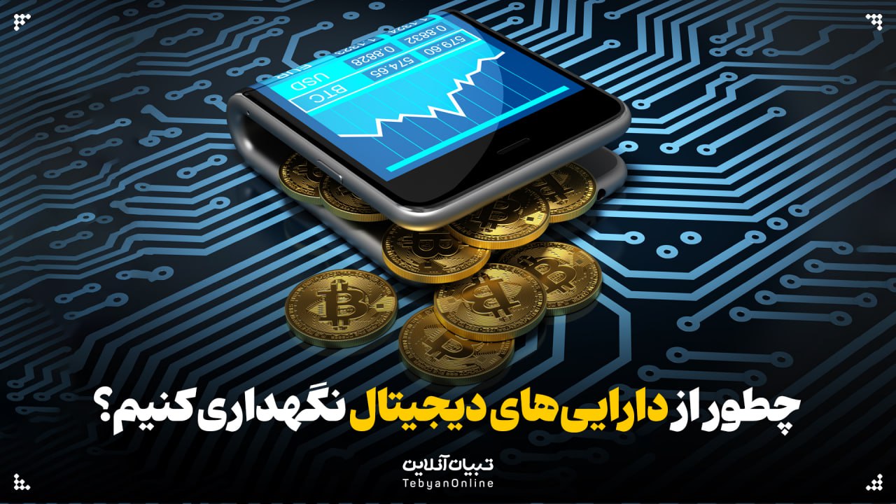 چطور از داراییهای دیجیتال نگهداری کنیم؟ چطور از داراییهای دیجیتال نگهداری کنیم؟