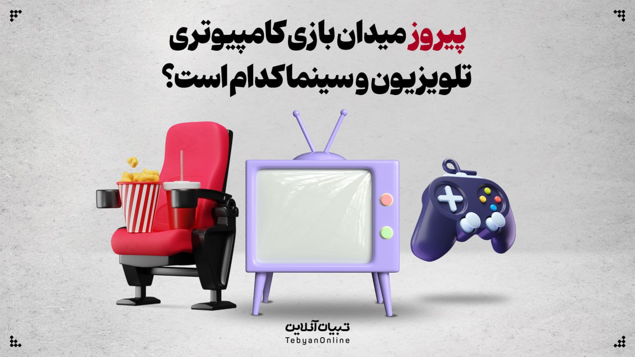 پیروز میدان بازی‌ کامپیوتری، تلویزیون و سینما کدام است؟