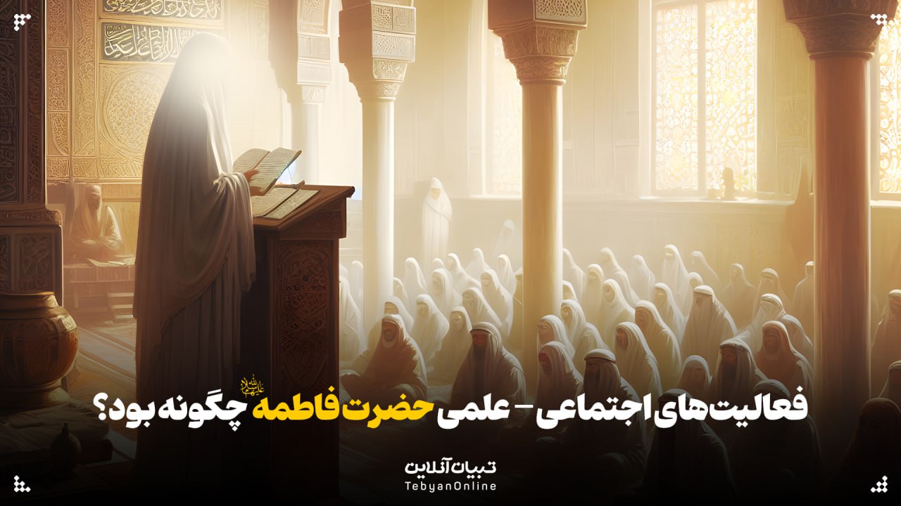 فعالیت‌های اجتماعی- علمی حضرت فاطمه‌ سلام‌الله‌علیها چگونه بود؟