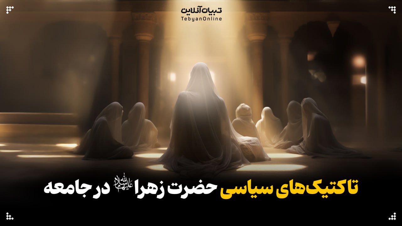 تاکتیک‌های سیاسی حضرت زهرا سلام‌الله‌علیها در جامعه