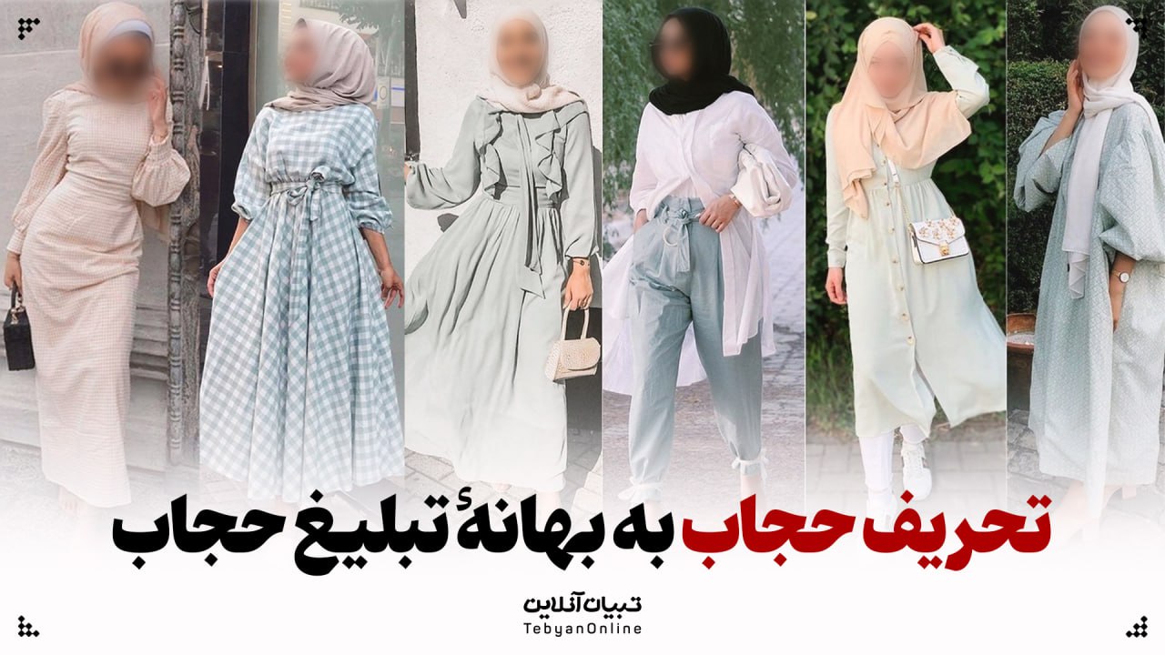 تحریف حجاب به بهانۀ تبلیغ حجاب