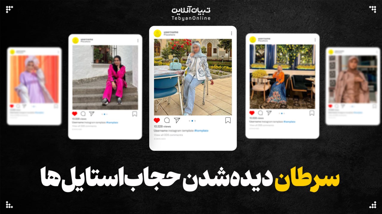 سرطان دیده‌شدن حجاب‌استایل‌ها