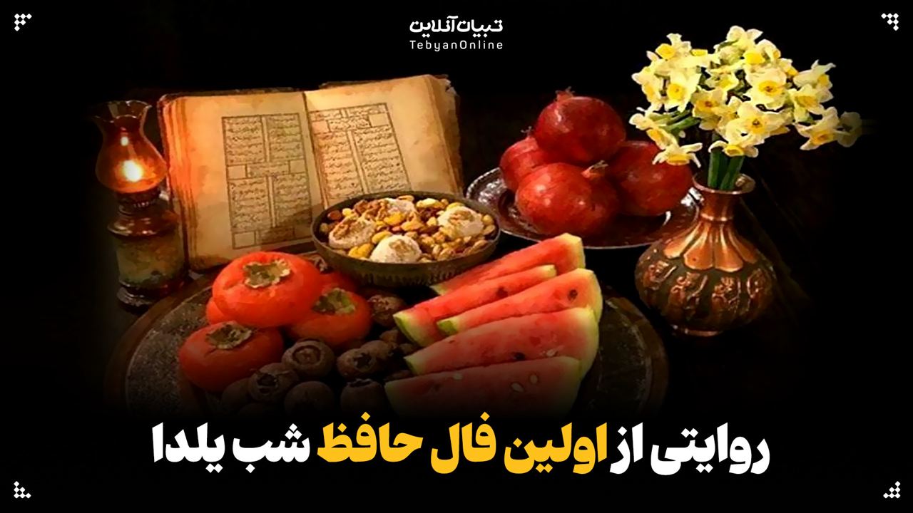  روایتی از اولین فال حافظ شب یلدا