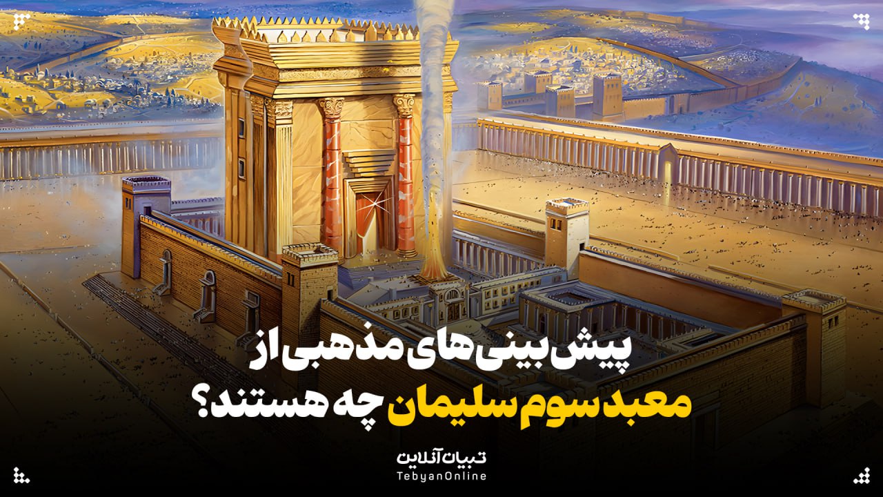  پیش‌بینی‌های مذهبی از معبد سوم سلیمان چه هستند؟