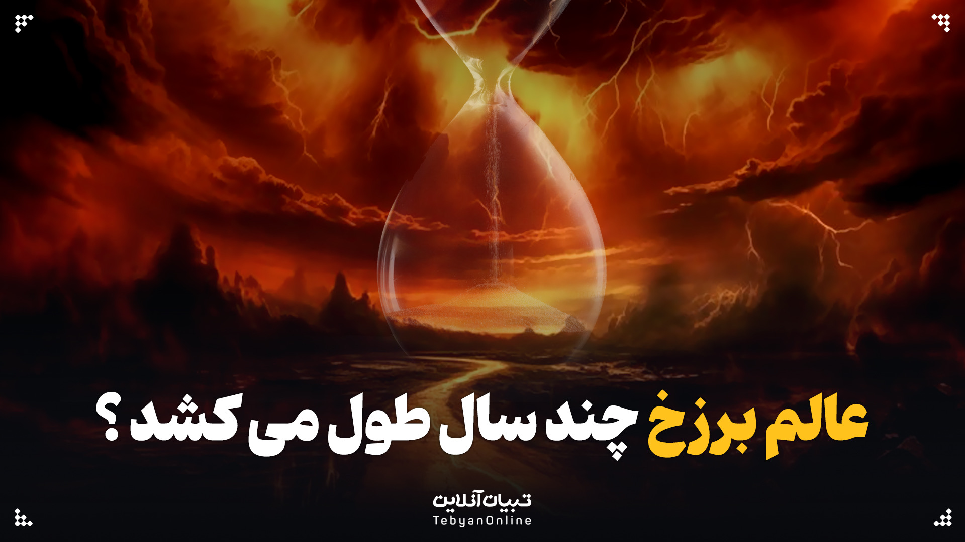 عالم برزخ چند سال طول می‌کشد؟