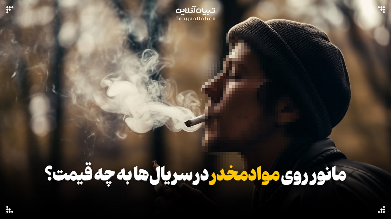 مانور روی موادمخدر در سریال‌ها به چه قیمت؟